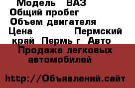  › Модель ­ ВАЗ 21093 › Общий пробег ­ 200 000 › Объем двигателя ­ 90 › Цена ­ 50 000 - Пермский край, Пермь г. Авто » Продажа легковых автомобилей   